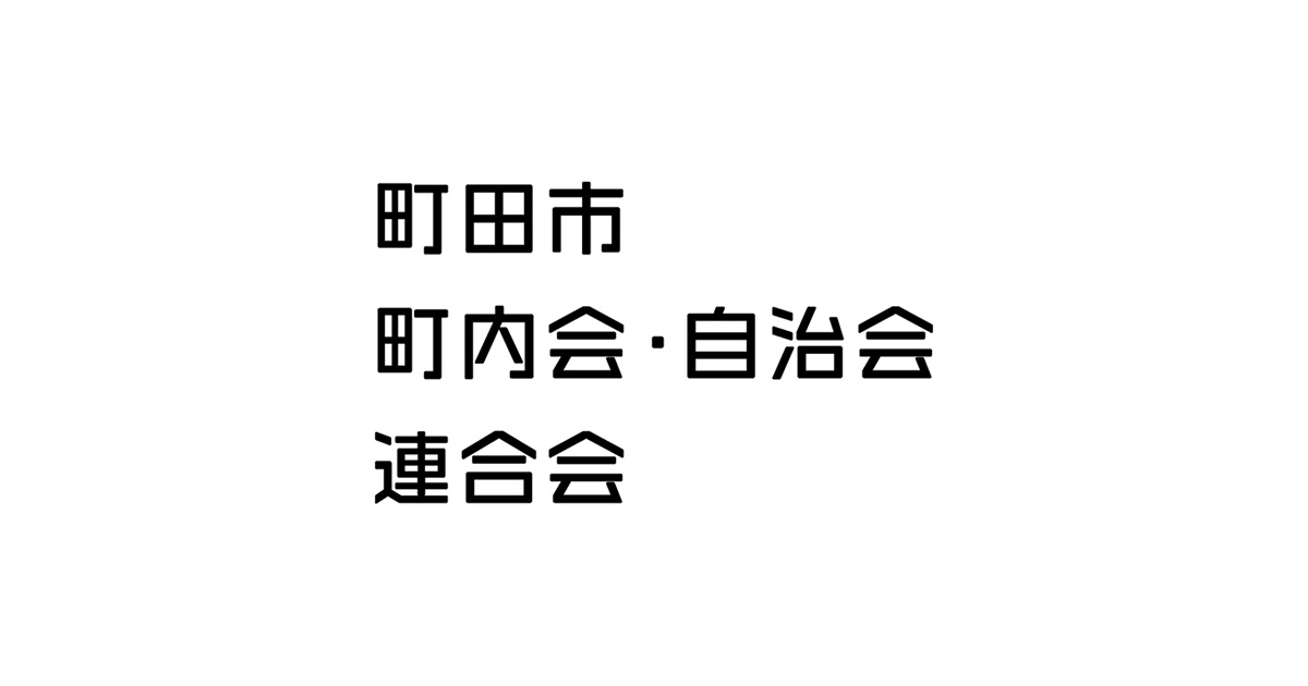 鶴川地区 町田市町内会 自治会連合会 公式